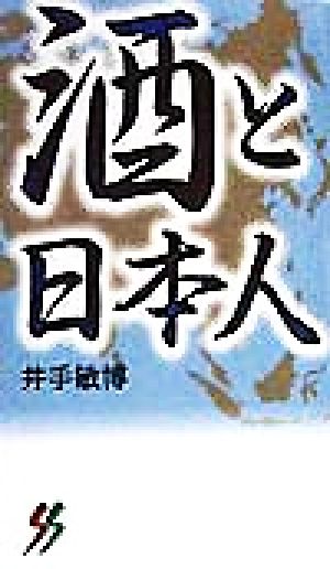 酒と日本人 三一新書