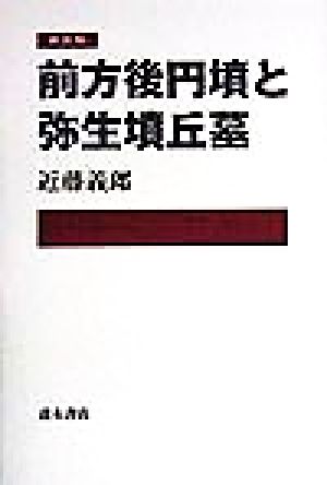 前方後円墳と弥生墳丘墓