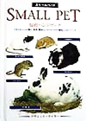 スモールペット飼育ハンドブックスモールペットの購入、飼育、繁殖などを分かりやすく解説したガイドブック