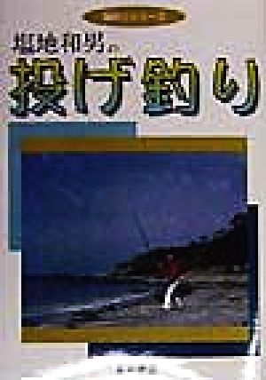 塩地和男の投げ釣り 海釣りシリーズ