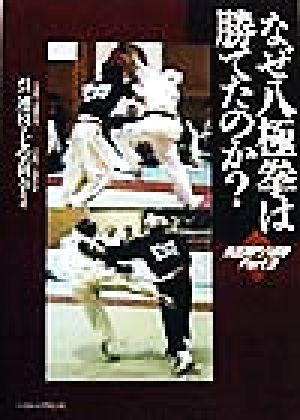 なぜ八極拳は勝てたのか？(Part3)呉氏開門八極拳呉氏開門八極拳pt.3