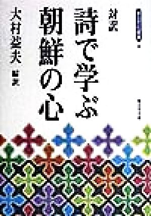 対訳 詩で学ぶ朝鮮の心青丘文化叢書4