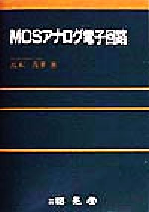 MOSアナログ電子回路