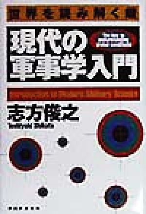 世界を読み解く鍵 現代の軍事学入門 世界を読み解く鍵