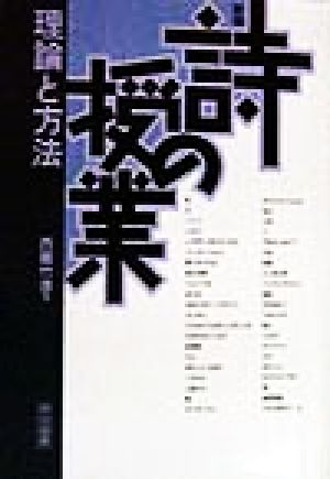 詩の授業・理論と方法 理論と方法