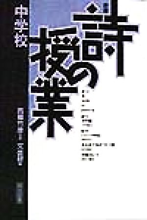 詩の授業・中学校(中学校)