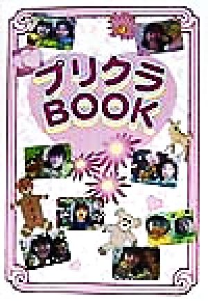 プリクラBOOK 飛天文庫