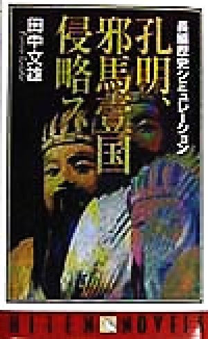 孔明、邪馬壱国侵略ス 長編歴史シミュレーション HITEN NOVELS