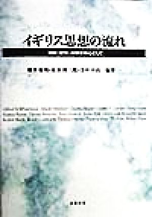 イギリス思想の流れ 宗教・哲学・科学を中心として