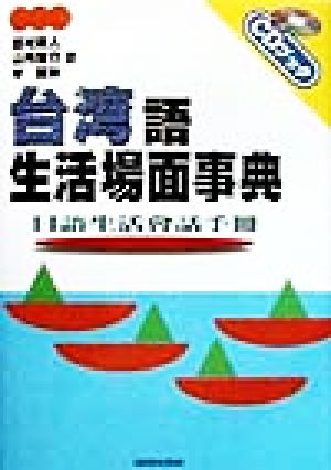 台湾語 生活場面事典 日語生活會話手冊 CDブック