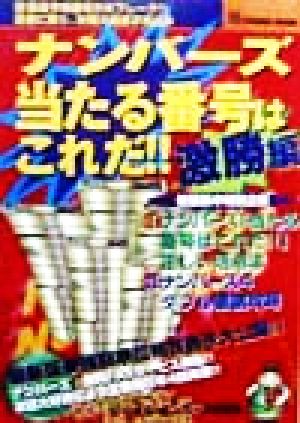 ナンバーズ 当たる番号はこれだ!!激勝編(激勝編) マル秘厳選予測番号が大ブレーク!!読者に限り、秋期大幅黒字見込み POCKET BOOK