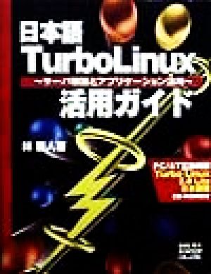 日本語Turbo Linux活用ガイド サーバ構築とアプリケーション活用 中古本・書籍 | ブックオフ公式オンラインストア