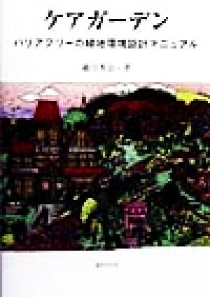 ケアガーデン バリアフリーの緑地環境設計マニュアル