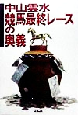 中山雲水 競馬最終レースの奥義