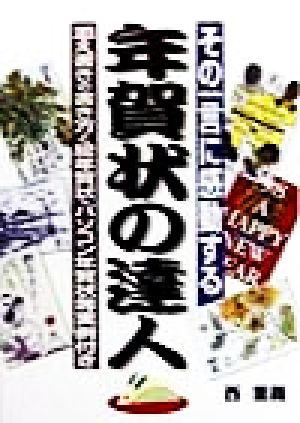 その一言に感動する年賀状の達人 添え書きの書き方と絵年賀状・パソコン年賀状等実例付き