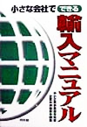 小さな会社でできる輸入マニュアル