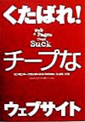 くたばれ！チープなウェブサイト