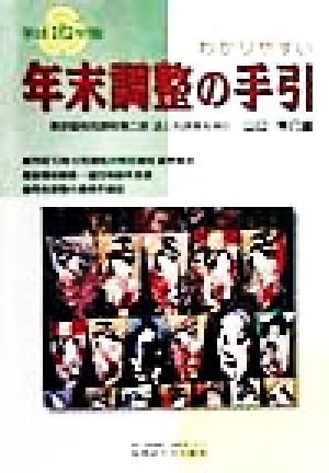 わかりやすい年末調整の手引(平成10年版)