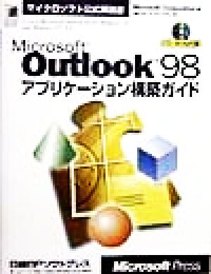Microsoft Outlook98アプリケーション構築ガイドマイクロソフト公式解説書