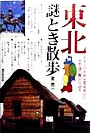 東北謎とき散歩 多くの史跡や霊場霊山の不思議の舞台に迫る