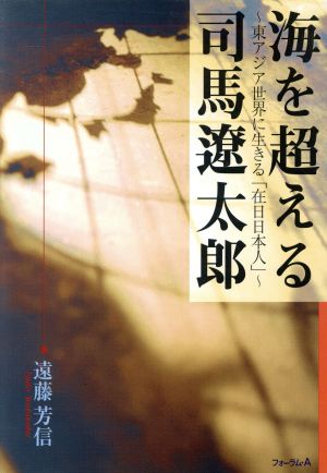 海を超える司馬遼太郎 東アジア世界に生きる「在日日本人」