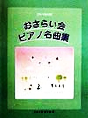 おさらい会ピアノ名曲集 グレードA・B・C グレードA・B・C