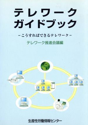 テレワークガイドブック こうすればできるテレワーク