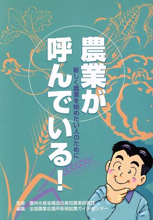 農業が呼んでいる！ 新しく農業を始めたい人のために