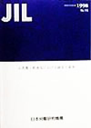 小売業・飲食店における経営と雇用 調査研究報告書No.115(1998)