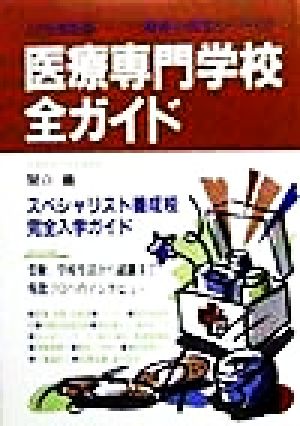 医療専門学校全ガイド(99年最新版)職業と進学シリーズ
