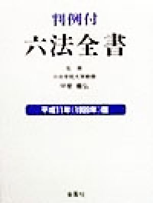 判例付 六法全書(平成11年版) 判例付