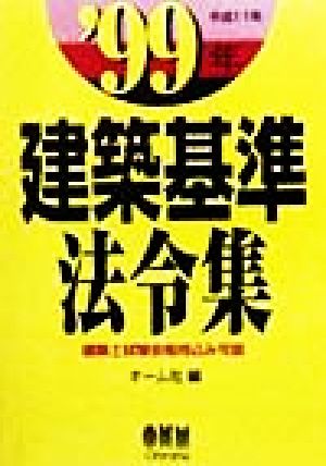 建築基準法令集('99年)