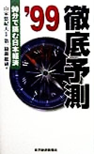 徹底予測('99) 90分で読む日本経済-90分で読む日本経済