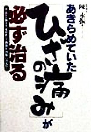 あきらめていた「ひざの痛み」が必ず治る 中高年を悩ます「変形性ひざ関節症」治療の決定打！