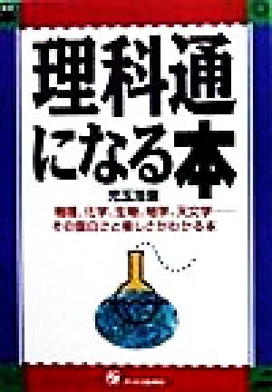 理科通になる本 物理、化学、生物、地学、天文学…その面白さと楽しさがわかる本