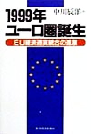 1999年ユーロ圏誕生 EU経済通貨統合の進展