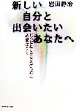 新しい自分と出会いたいあなたへ 「もっとよく生きる」ために必要なこと