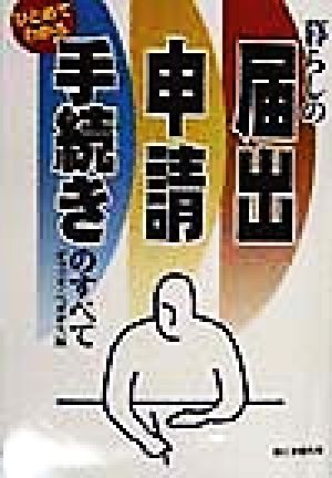 暮らしの届出・申請・手続きのすべて ひとめでわかる