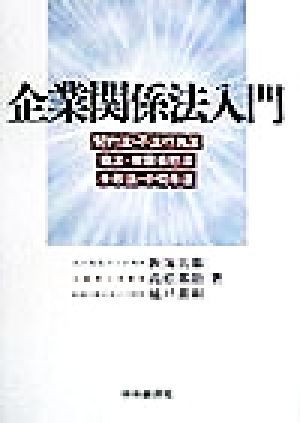 企業関係法入門 契約法・不法行為法・商法・有限会社法・手形法・小切手法