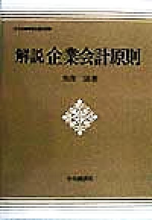 解説 企業会計原則