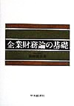 企業財務論の基礎