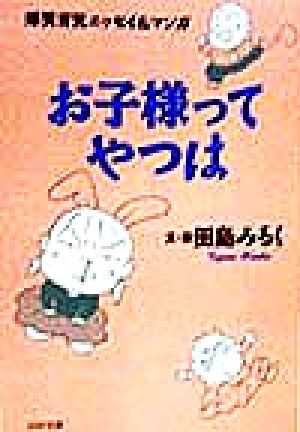 お子様ってやつは 爆笑育児エッセイ&マンガ PHP文庫