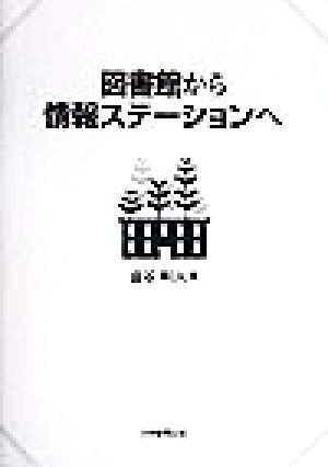 図書館から情報ステーションへ