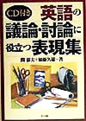 CD付き 英語の議論・討論に役立つ表現集