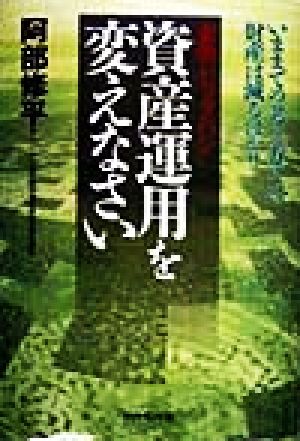 資産運用を変えなさい いままでの考え方では財産は減るばかり