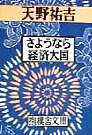 さようなら経済大国 抱樸舎文庫7