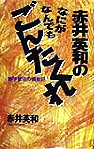 赤井英和のなにがなんでもごんたくれ 獅子奮迅の挑戦記