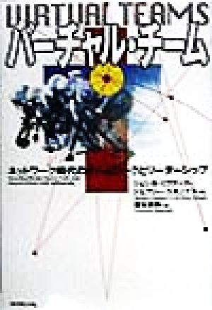バーチャル・チーム ネットワーク時代のチームワークとリーダーシップ