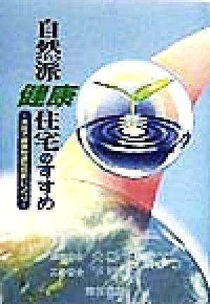 自然派健康住宅のすすめ 木炭で健康快適な住まいづくり