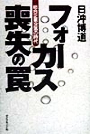 フォーカス喪失の罠 総合企業没落の時代